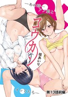 コウカン&HorizontalLine;&HorizontalLine;あの時&hellip;アノ娘&female;とイッ&male;てたら&HorizontalLine;&HorizontalLine; 第13話前編のイメージ画像