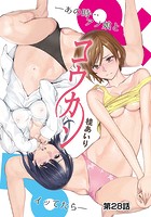 コウカン──あの時…アノ娘♀とイッ♂てたら── 第28話のイメージ画像