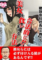 建設会社社長(56)が教える合法的!!に美女を食いまくる方法 4のイメージ画像