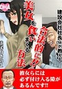 建設会社社長（56）が教える合法的！！に美女を食いまくる方法 4のイメージ画像