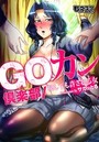 GOカン倶楽部～犯しても許される女～のイメージ画像