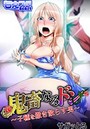 鬼畜なるドン～子種を撒き散らす男～のイメージ画像