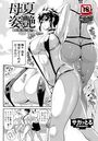 夏艶母姿 ～雌肉は夏に熟れて蕩けて～のイメージ画像