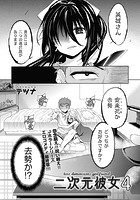 二次元彼女（4）のイメージ画像