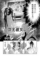 二次元彼女（3）のイメージ画像