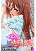 お仕置き痴漢電車〜スゴ腕教師がイクーッ！〜 第2巻のイメージ画像