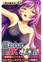 狙われたJK水泳部〜新開発のスク水で、あの子もこの子もパコハメ特訓中〜 第2巻のイメージ画像