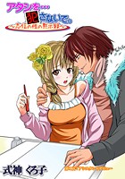 アタシを…犯さないで。~志信の性の黙示録~(1)の表紙