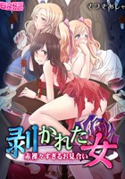 剥かれた女～赤裸々すぎるお見合い～のイメージ画像