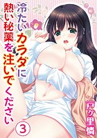 冷たいカラダに熱い秘薬を注いでください 3巻の表紙