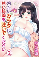 冷たいカラダに熱い秘薬を注いでください 2巻のイメージ画像