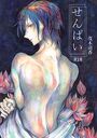 せんぱい（1）のイメージ画像