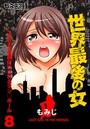 世界最後の女～365日種付けされるマン○ホール～（フルカラー） 8のイメージ画像