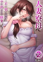 人妻寮母~若い男に何度も中に出される快楽 2のイメージ画像