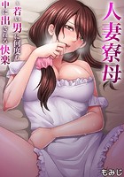 人妻寮母~若い男に何度も中に出される快楽 1のイメージ画像