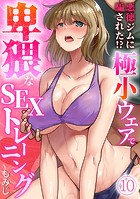 悪徳ジムに騙された！？ 極小ウェアで卑猥なSEXトレーニング【フルカラー】（10）のイメージ画像