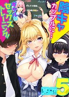陰キャカップルに&hellip;ギャルのセックストレーニング！（5）のイメージ画像