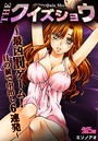 THEクイズショウ～最凶罰ゲーム！目の前で中出し6連発～のイメージ画像