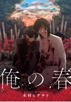 俺の春の表紙|成年コミックデータベース