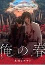 俺の春のイメージ画像