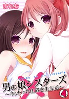 男の娘シスターズ~ネットでお仕置き生放送~ (4)のイメージ画像