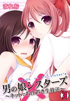 男の娘シスターズ～ネットでお仕置き生放送～ （3）のイメージ画像