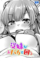 従妹がおバカで困るのイメージ画像