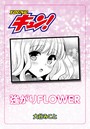 強がりFlowerのイメージ画像