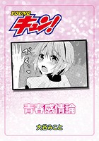 青春感情論のイメージ画像