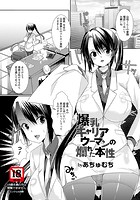 爆乳キャリアウーマンの爛れた本性のイメージ画像