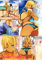 サマーギャルの！おっぱい2つにナマ1つ！のイメージ画像