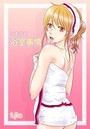 いもうと浴室事情のイメージ画像