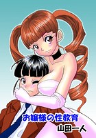 お嬢様の性教育のイメージ画像