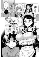斬れ味冷‘鉄’メイドのイメージ画像