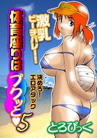 体育座りはプクッと 5 激乳ビーチバレー！決めろ！エロアタックのイメージ画像