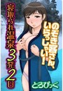 寝取られ温泉3発2日〜のぞき客さん、いらっしゃい！〜のイメージ画像