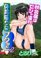 体育座りはプクッと 2 秋合宿はビシャ濡れのイメージ画像