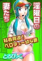 淫曜日の妻たち〜粘着脅迫！ベロチュー幼な妻〜のイメージ画像