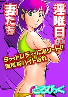 淫曜日の妻たち〜チャットレディーに淫サート!!奥様マル秘バイトばれ〜のイメージ画像