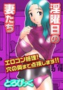 淫曜日の妻たち〜エロコン修理！穴の奥まで点検します！！〜のイメージ画像