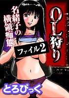OL狩りファイルのイメージ画像
