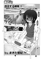 百合する姉妹（1）のイメージ画像