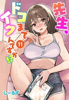 先生、ドコまでイクんですか!? 11のイメージ画像