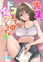 先生、ドコまでイクんですか！？ 12の表紙