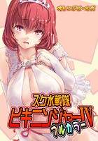 スク水戦隊ビキニンジャー IV（フルカラー版）のイメージ画像