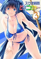 スク水戦隊ビキニンジャー 3のイメージ画像