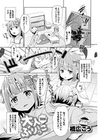 大人ぶりっこの表紙|成年コミックデータベース