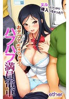 ヌルっとうっかり挿入っちゃった！？おデブでぎゅうぎゅうハフハフ満員電車のイメージ画像