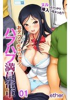 ヌルっとうっかり挿入っちゃった！？おデブでぎゅうぎゅうハフハフ満員電車 第1話の表紙