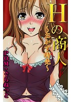 Hの商人-おかず特売- デンマイク（1）のイメージ画像